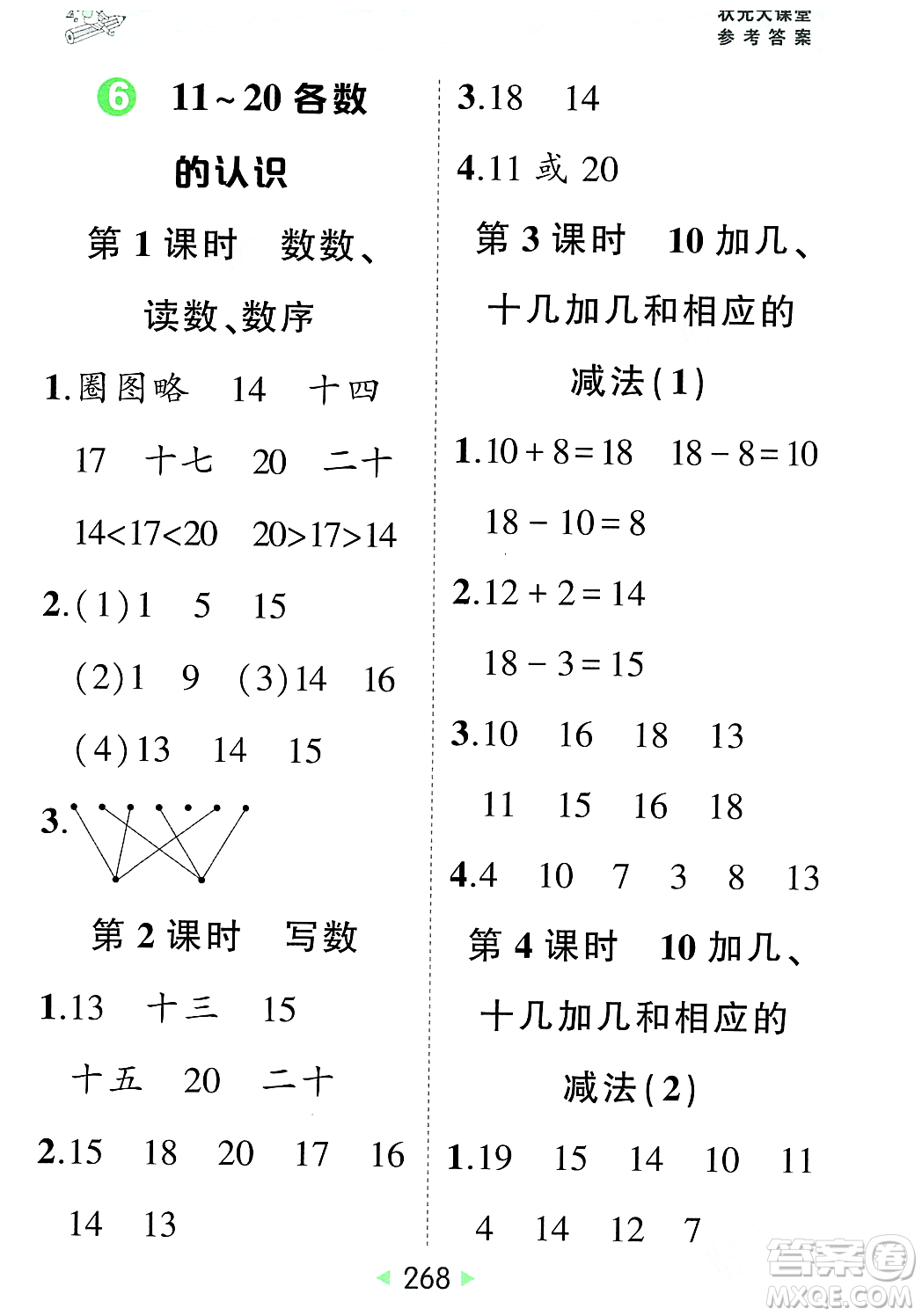 武漢出版社2023年秋狀元成才路狀元大課堂一年級數(shù)學(xué)上冊人教版答案