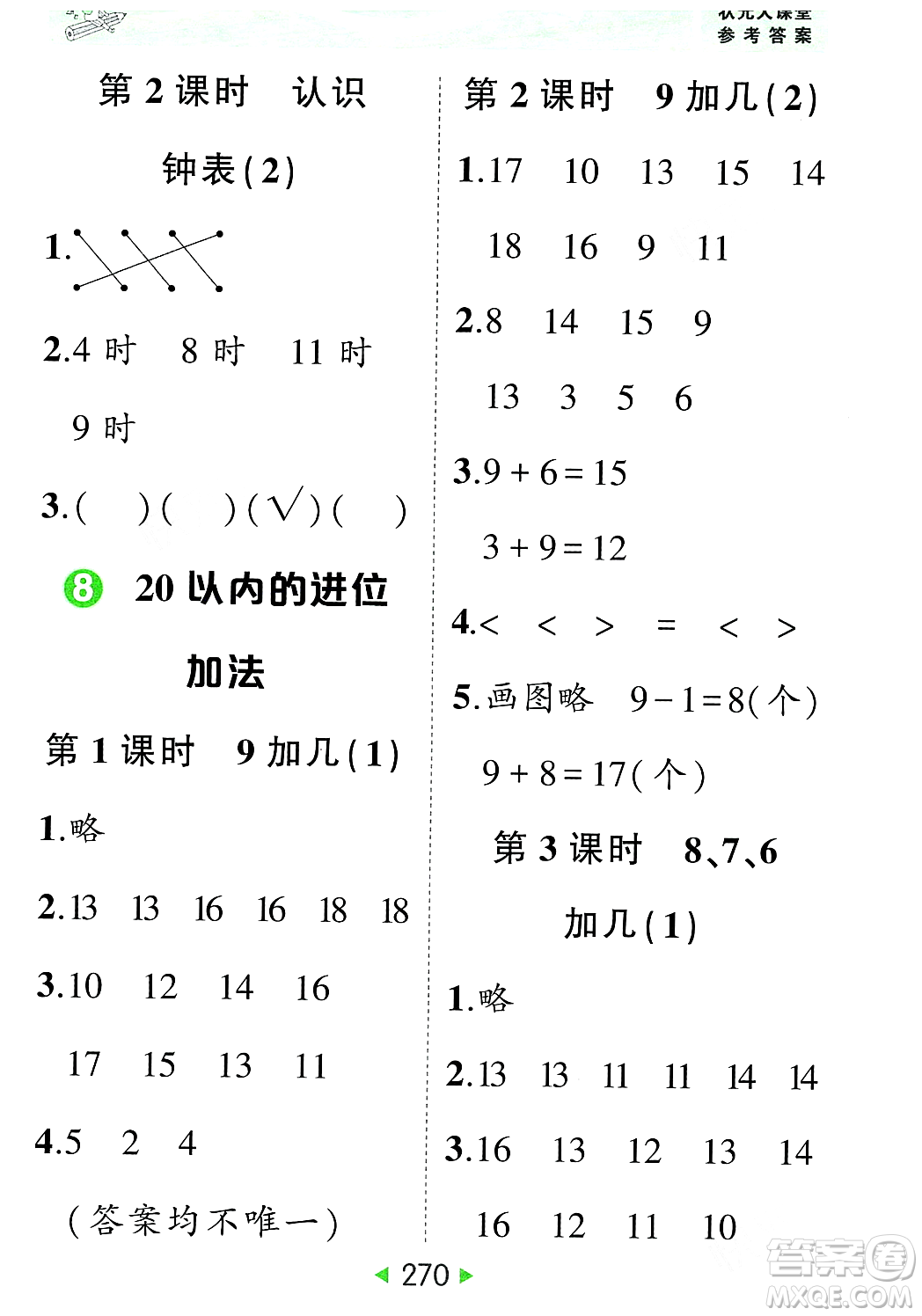 武漢出版社2023年秋狀元成才路狀元大課堂一年級數(shù)學(xué)上冊人教版答案