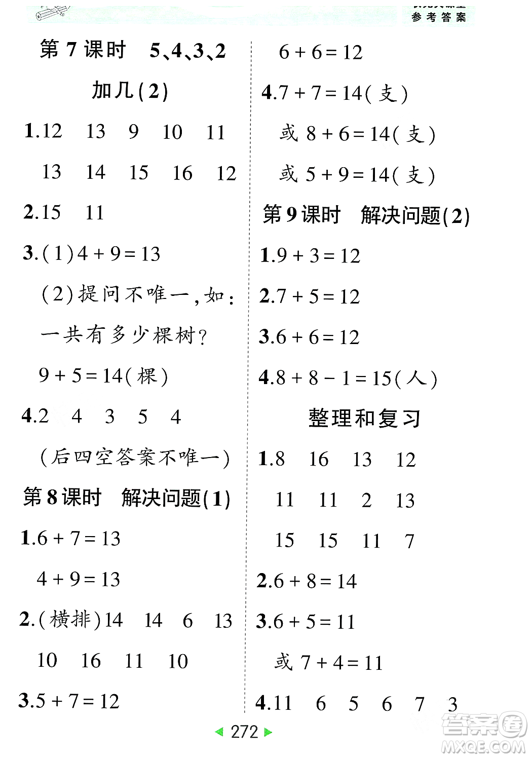 武漢出版社2023年秋狀元成才路狀元大課堂一年級數(shù)學(xué)上冊人教版答案