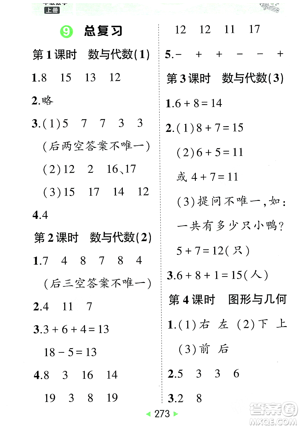 武漢出版社2023年秋狀元成才路狀元大課堂一年級數(shù)學(xué)上冊人教版答案