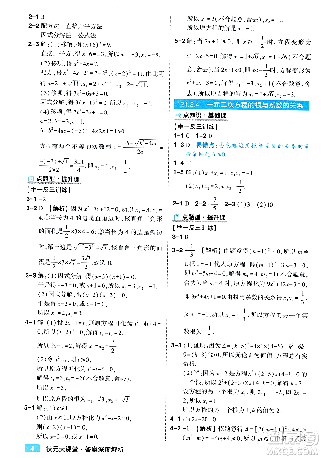 吉林教育出版社2023年秋狀元成才路狀元大課堂九年級(jí)數(shù)學(xué)上冊(cè)人教版答案