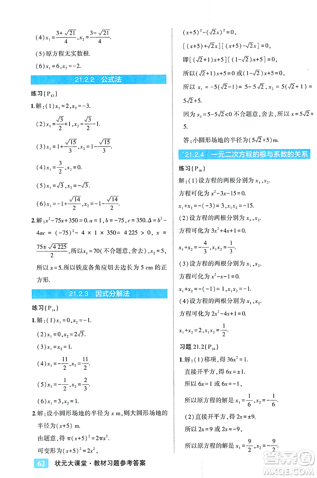 吉林教育出版社2023年秋狀元成才路狀元大課堂九年級(jí)數(shù)學(xué)上冊(cè)人教版答案