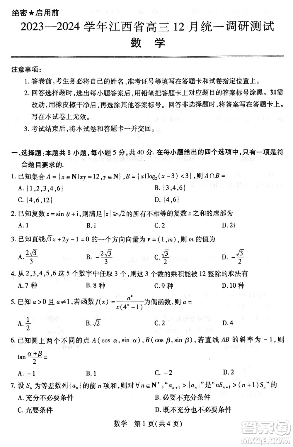 江西穩(wěn)派2023-2024學(xué)年高三上學(xué)期12月統(tǒng)一調(diào)研測試數(shù)學(xué)參考答案