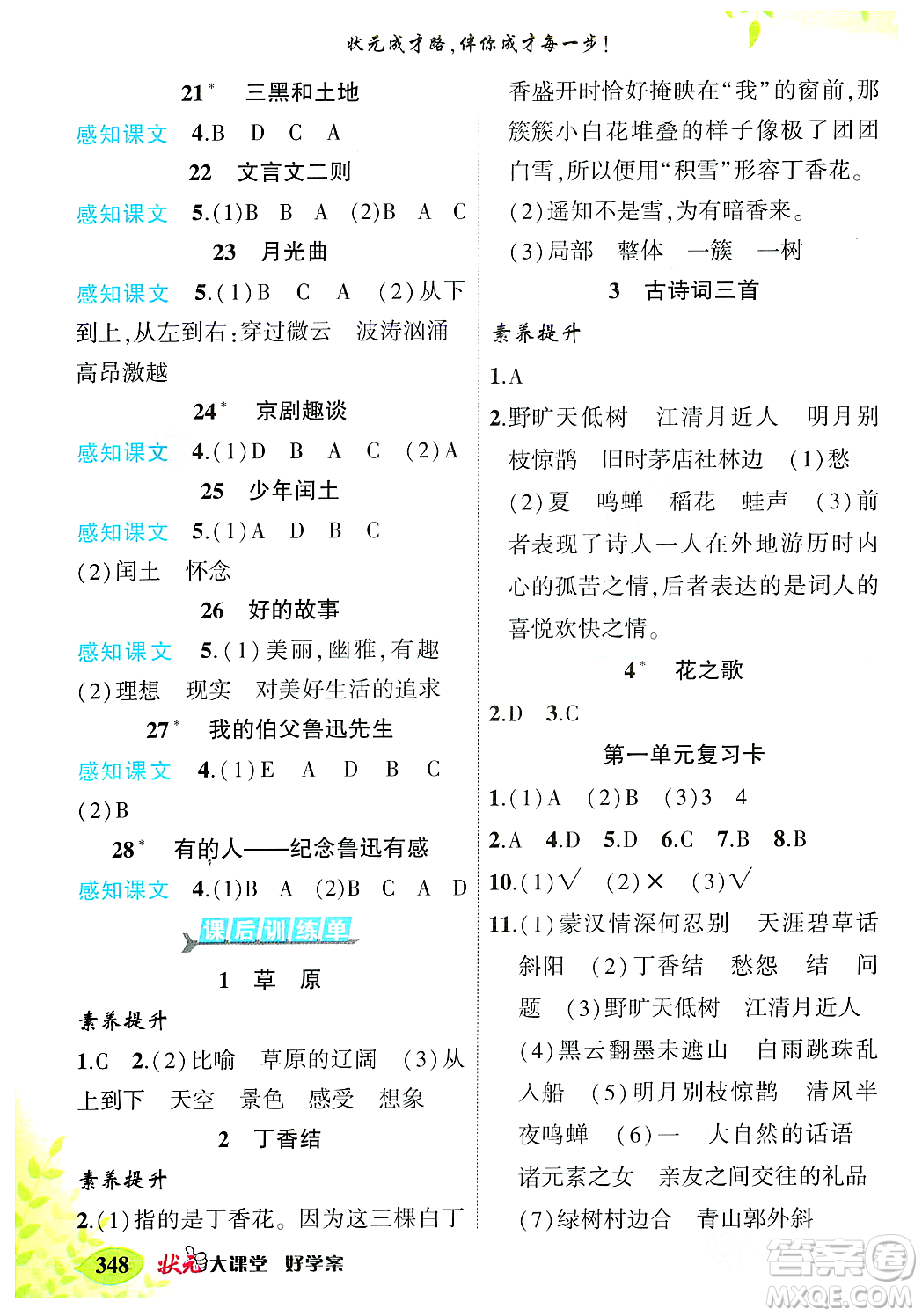 武漢出版社2023年秋狀元成才路狀元大課堂六年級(jí)語文上冊(cè)人教版答案