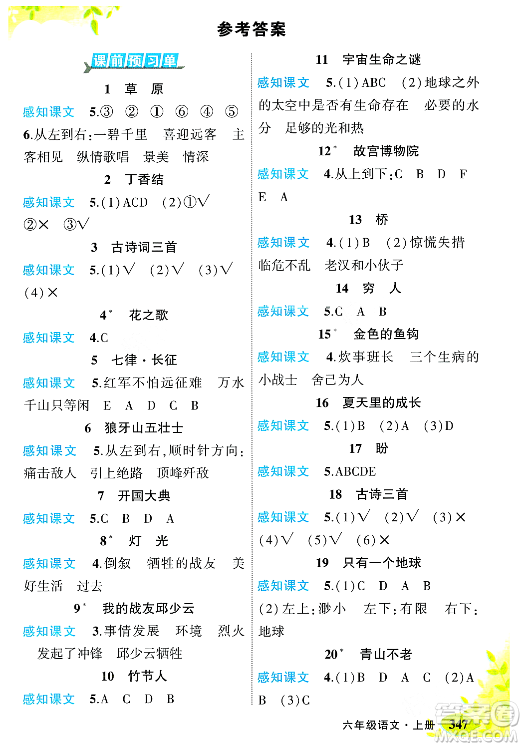 武漢出版社2023年秋狀元成才路狀元大課堂六年級語文上冊人教版答案