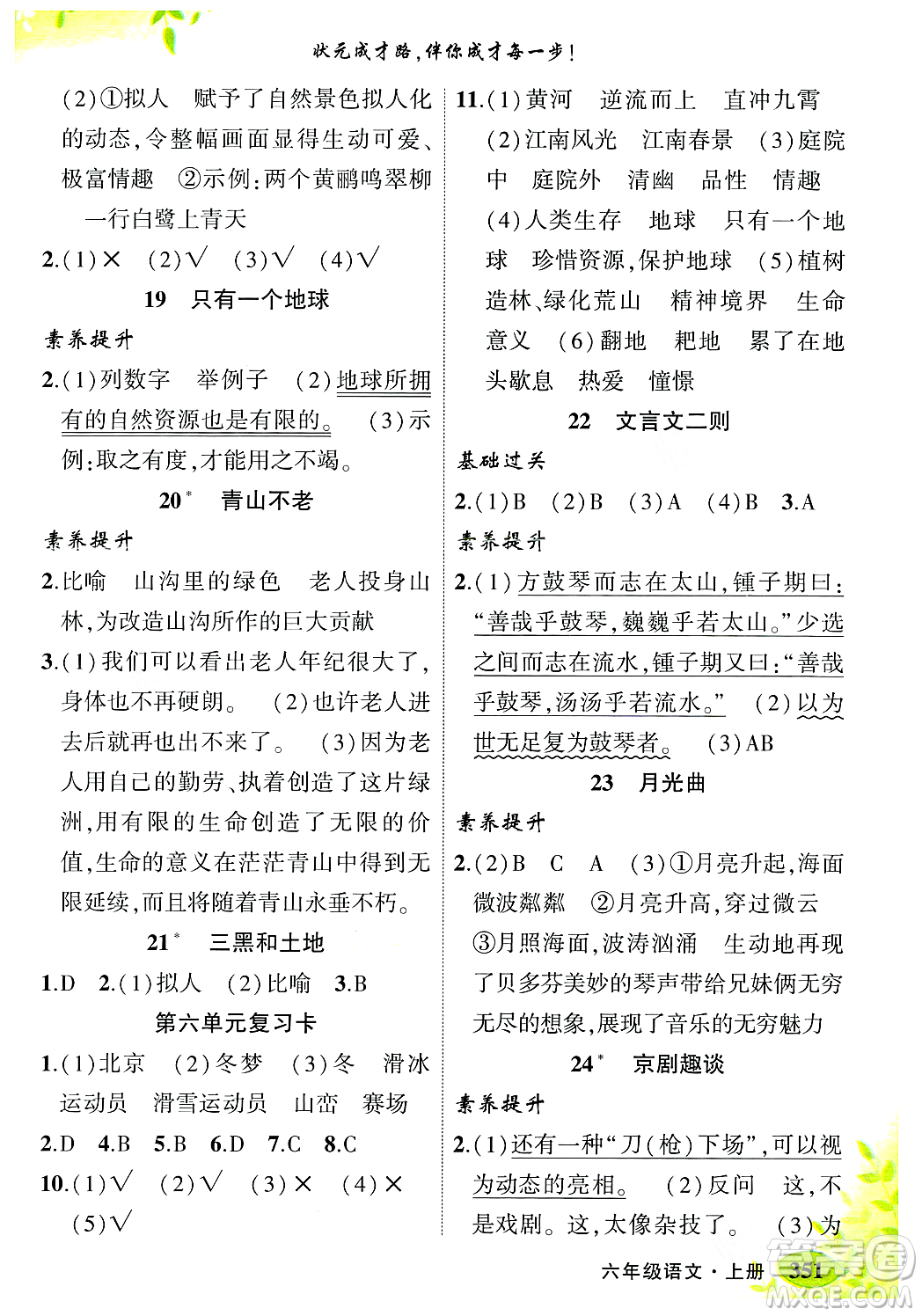 武漢出版社2023年秋狀元成才路狀元大課堂六年級(jí)語文上冊(cè)人教版答案