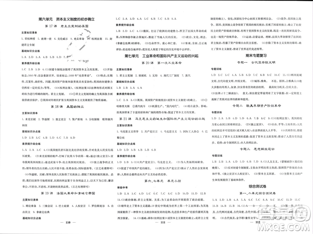 中華地圖學(xué)社2023年秋名校課堂內(nèi)外九年級(jí)歷史上冊(cè)人教版參考答案