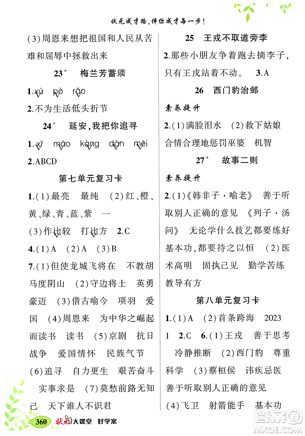 武漢出版社2023年秋狀元成才路狀元大課堂四年級語文上冊人教版答案