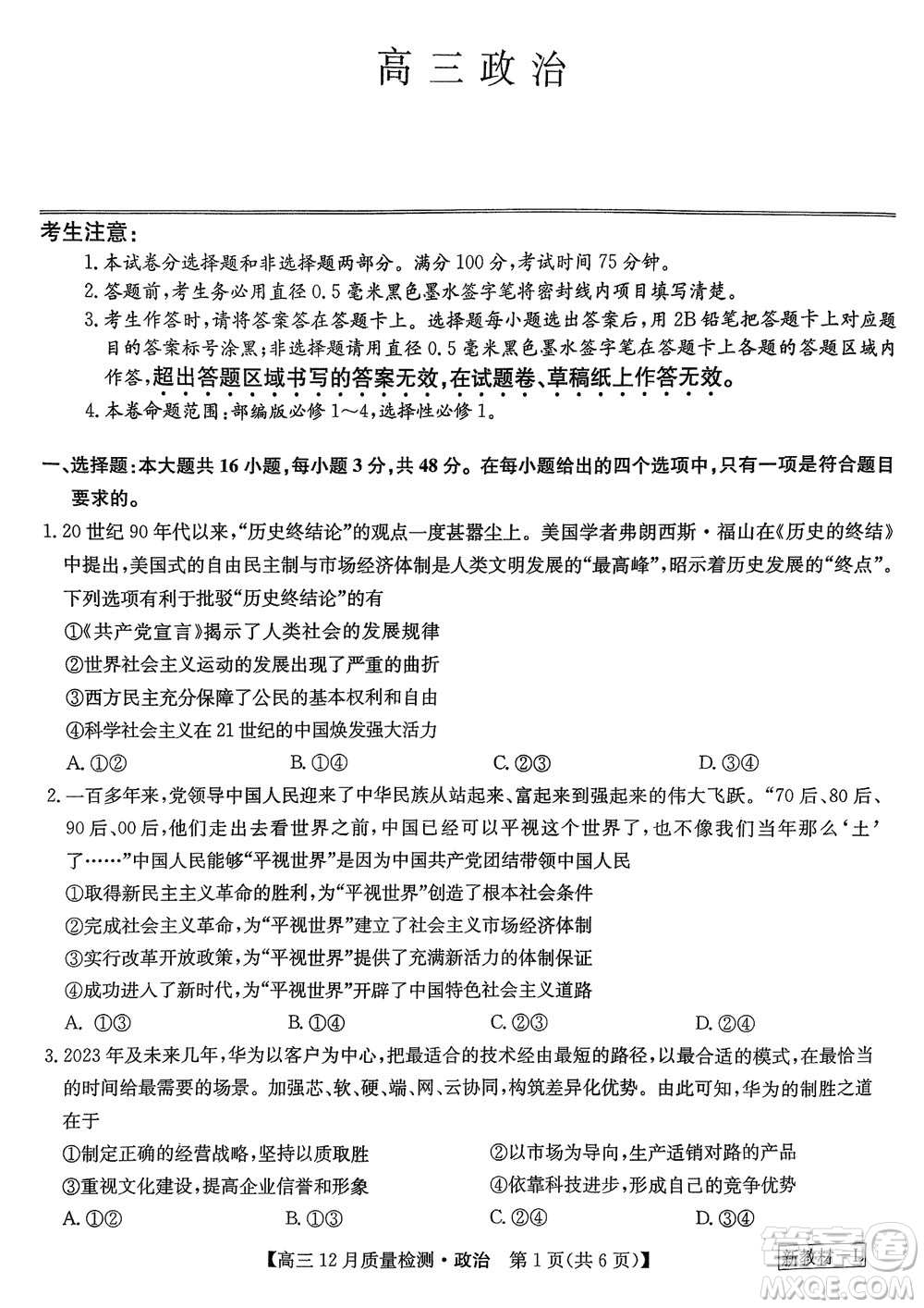 九師聯(lián)盟聯(lián)考2024屆高三12月質(zhì)量檢測(cè)新教材政治試題參考答案