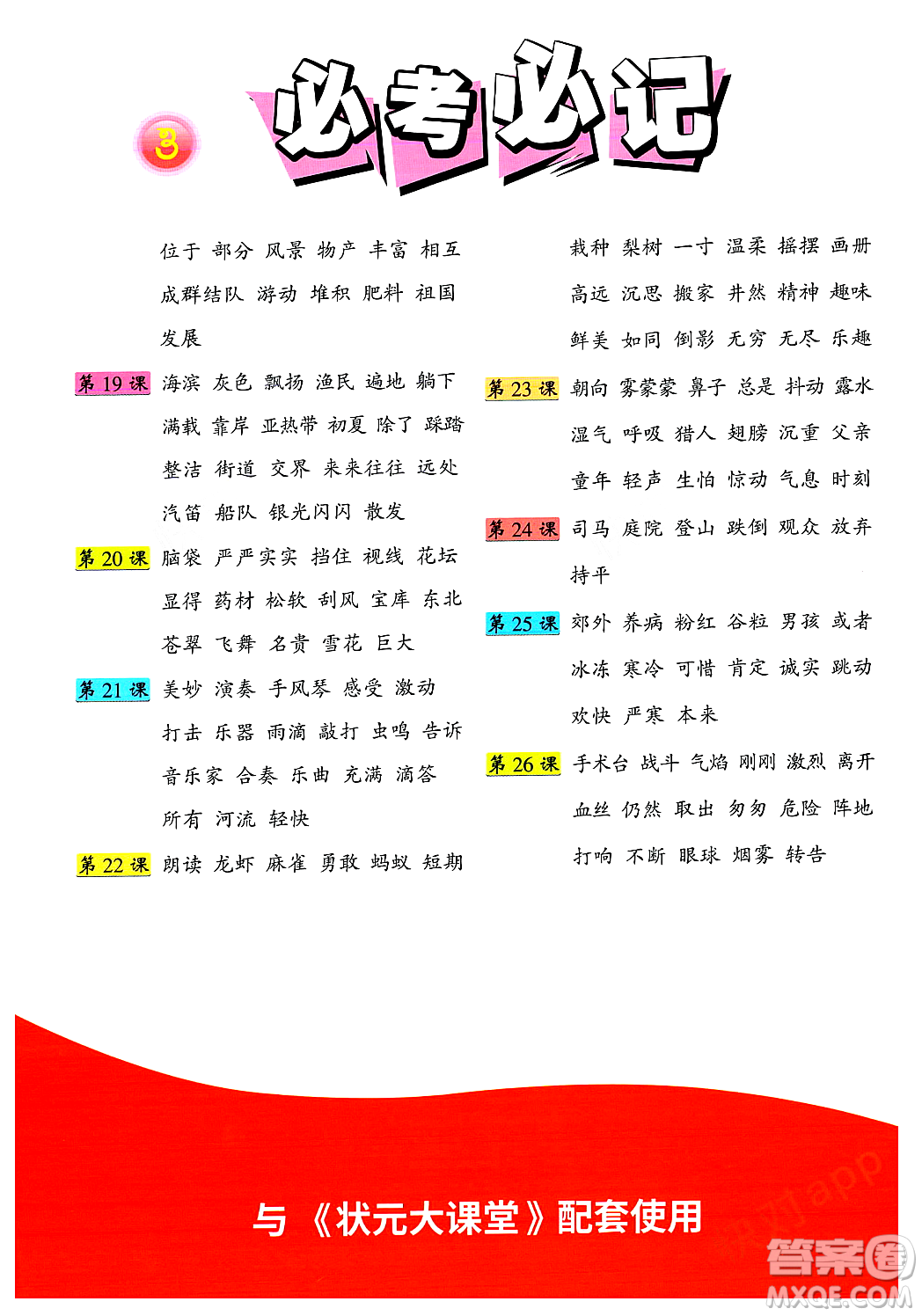 武漢出版社2023年秋狀元成才路狀元大課堂三年級(jí)語(yǔ)文上冊(cè)人教版答案