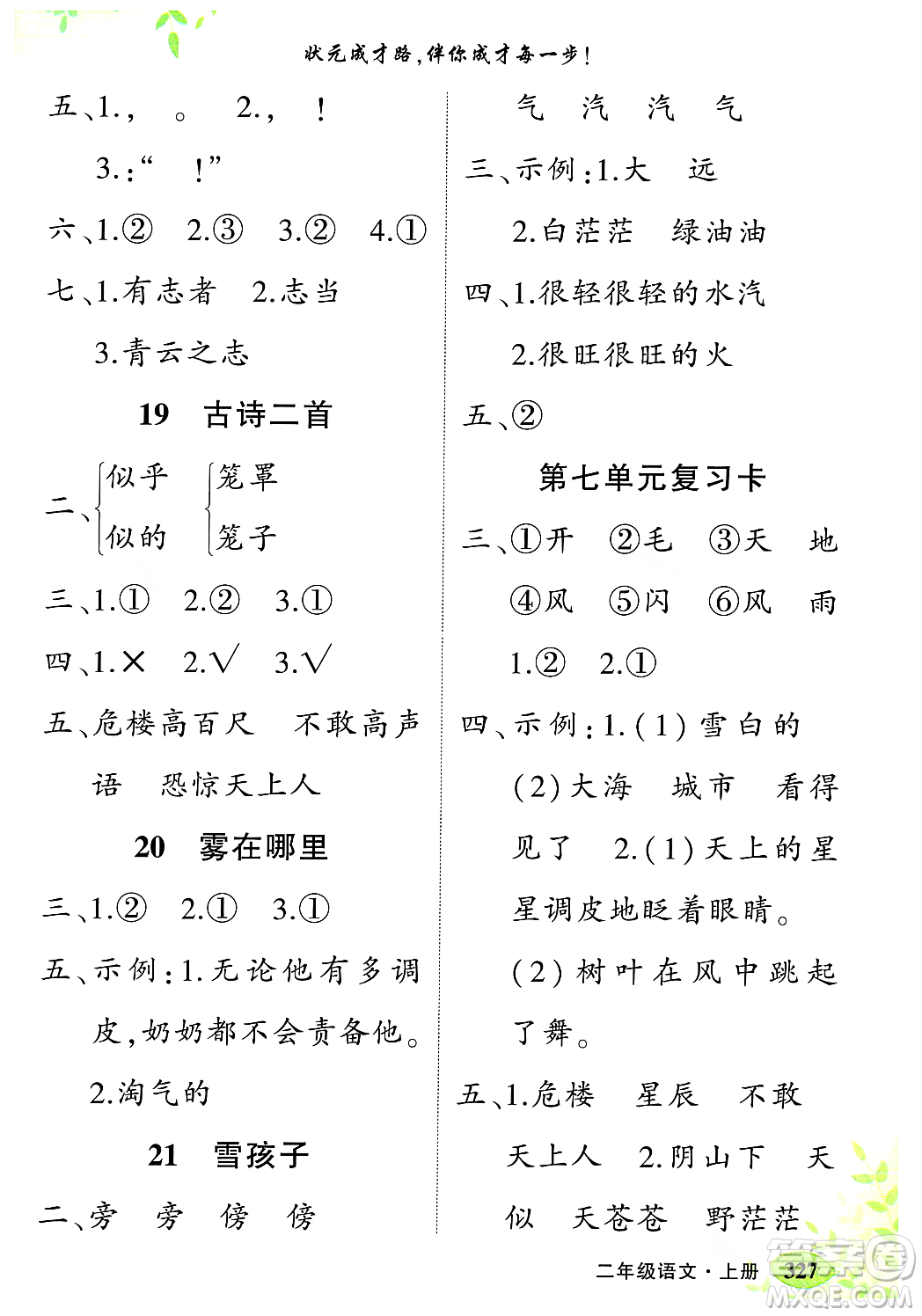 武漢出版社2023年秋狀元成才路狀元大課堂二年級(jí)語(yǔ)文上冊(cè)人教版答案