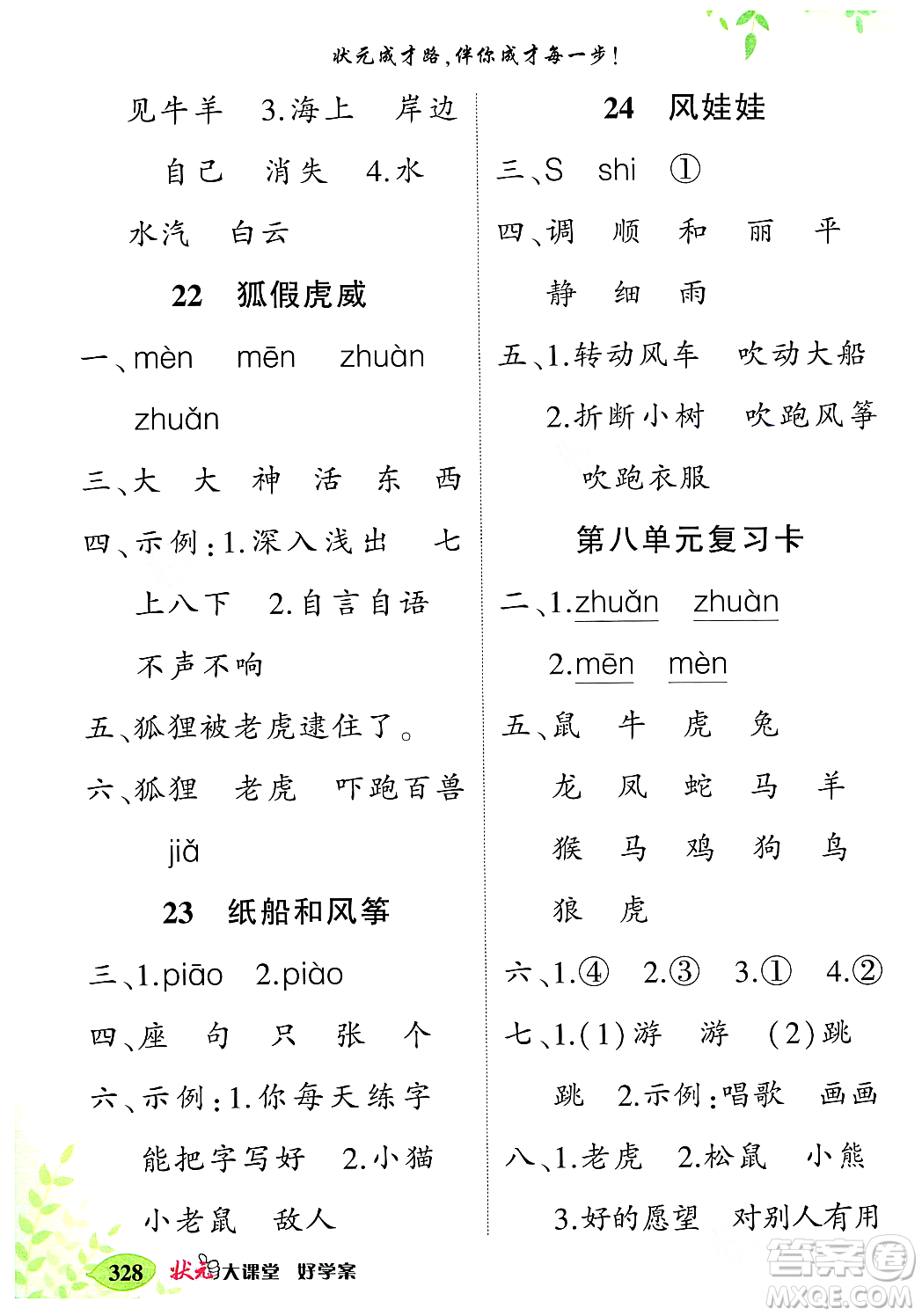 武漢出版社2023年秋狀元成才路狀元大課堂二年級(jí)語(yǔ)文上冊(cè)人教版答案