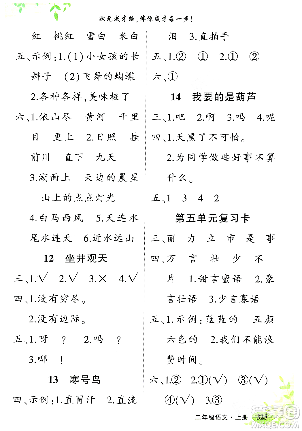 武漢出版社2023年秋狀元成才路狀元大課堂二年級(jí)語(yǔ)文上冊(cè)人教版答案