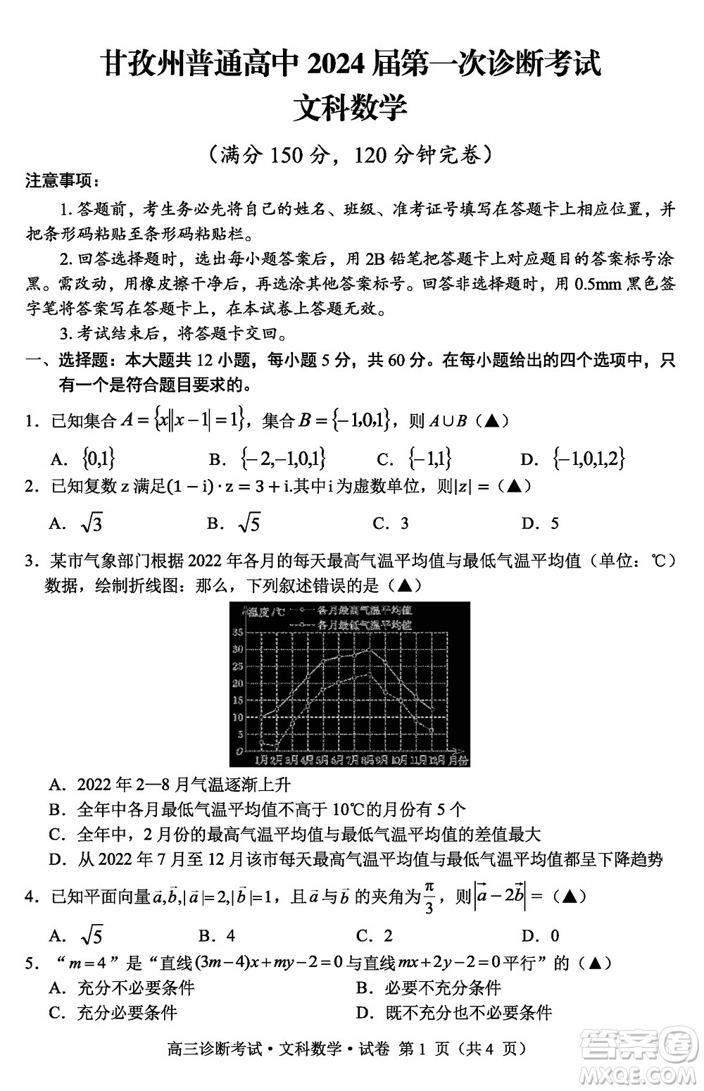 甘孜州普通高中2024屆高三上學(xué)期第一次診斷考試文科數(shù)學(xué)參考答案