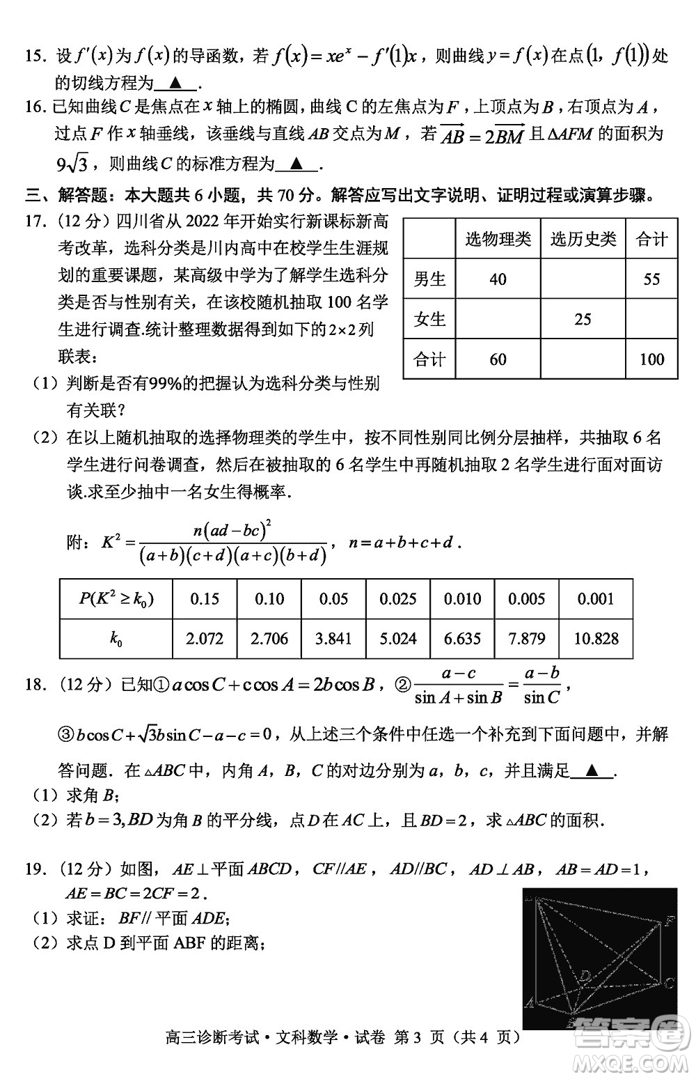 甘孜州普通高中2024屆高三上學(xué)期第一次診斷考試文科數(shù)學(xué)參考答案