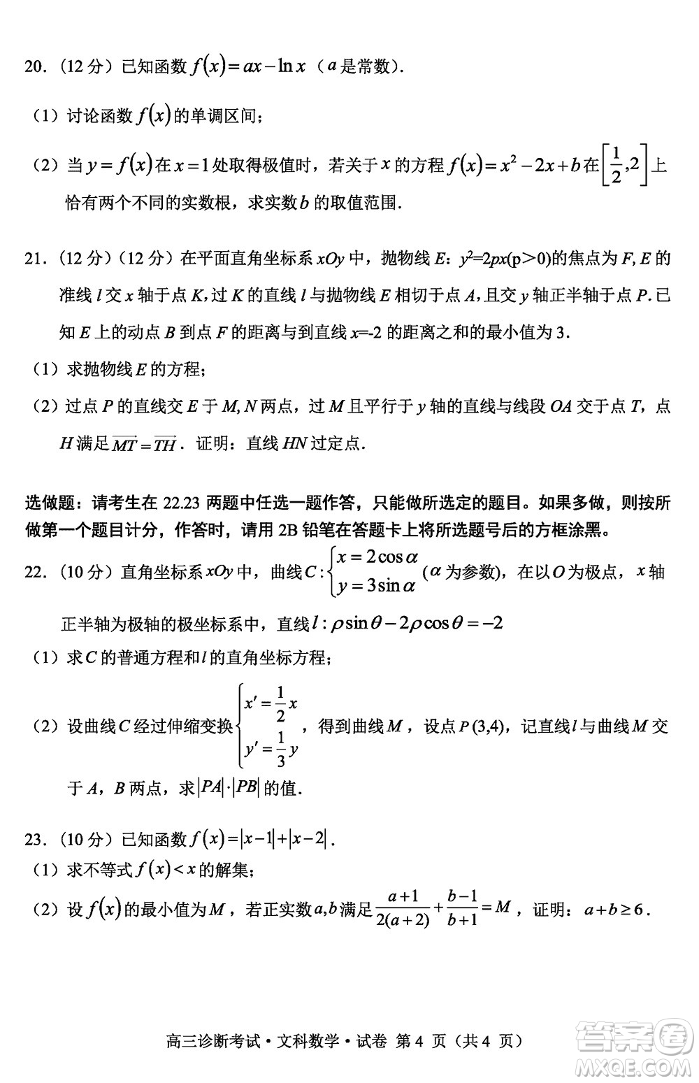 甘孜州普通高中2024屆高三上學(xué)期第一次診斷考試文科數(shù)學(xué)參考答案