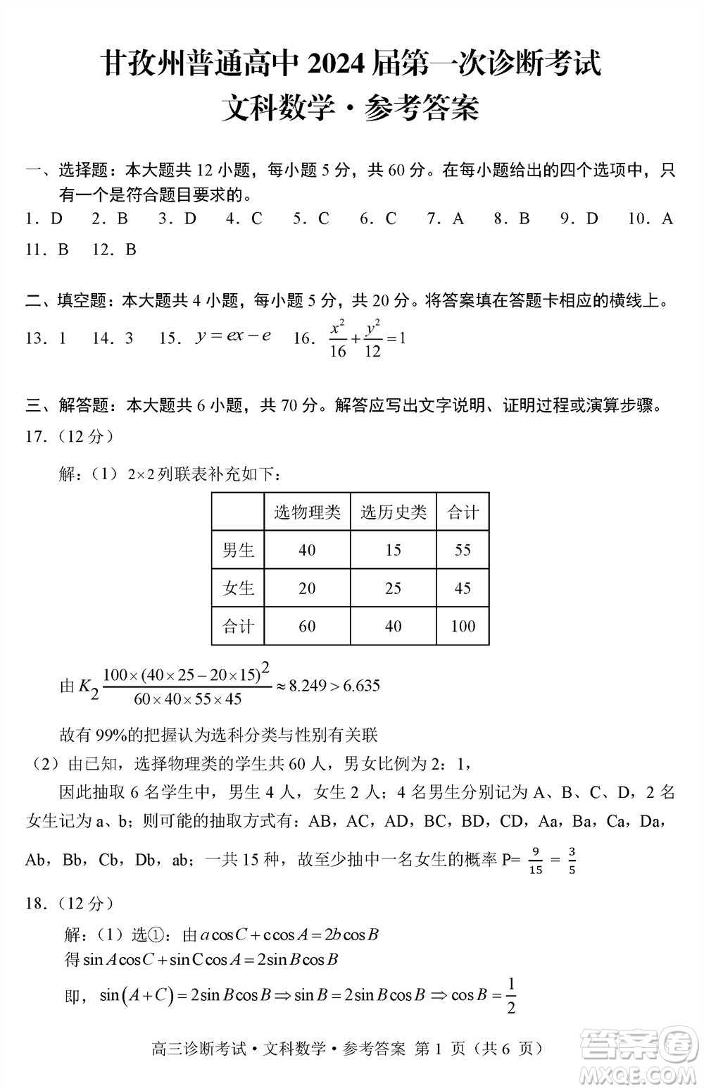 甘孜州普通高中2024屆高三上學(xué)期第一次診斷考試文科數(shù)學(xué)參考答案