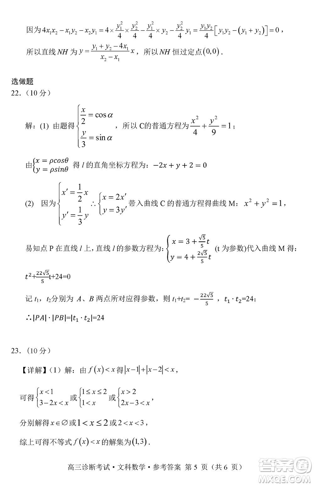 甘孜州普通高中2024屆高三上學(xué)期第一次診斷考試文科數(shù)學(xué)參考答案