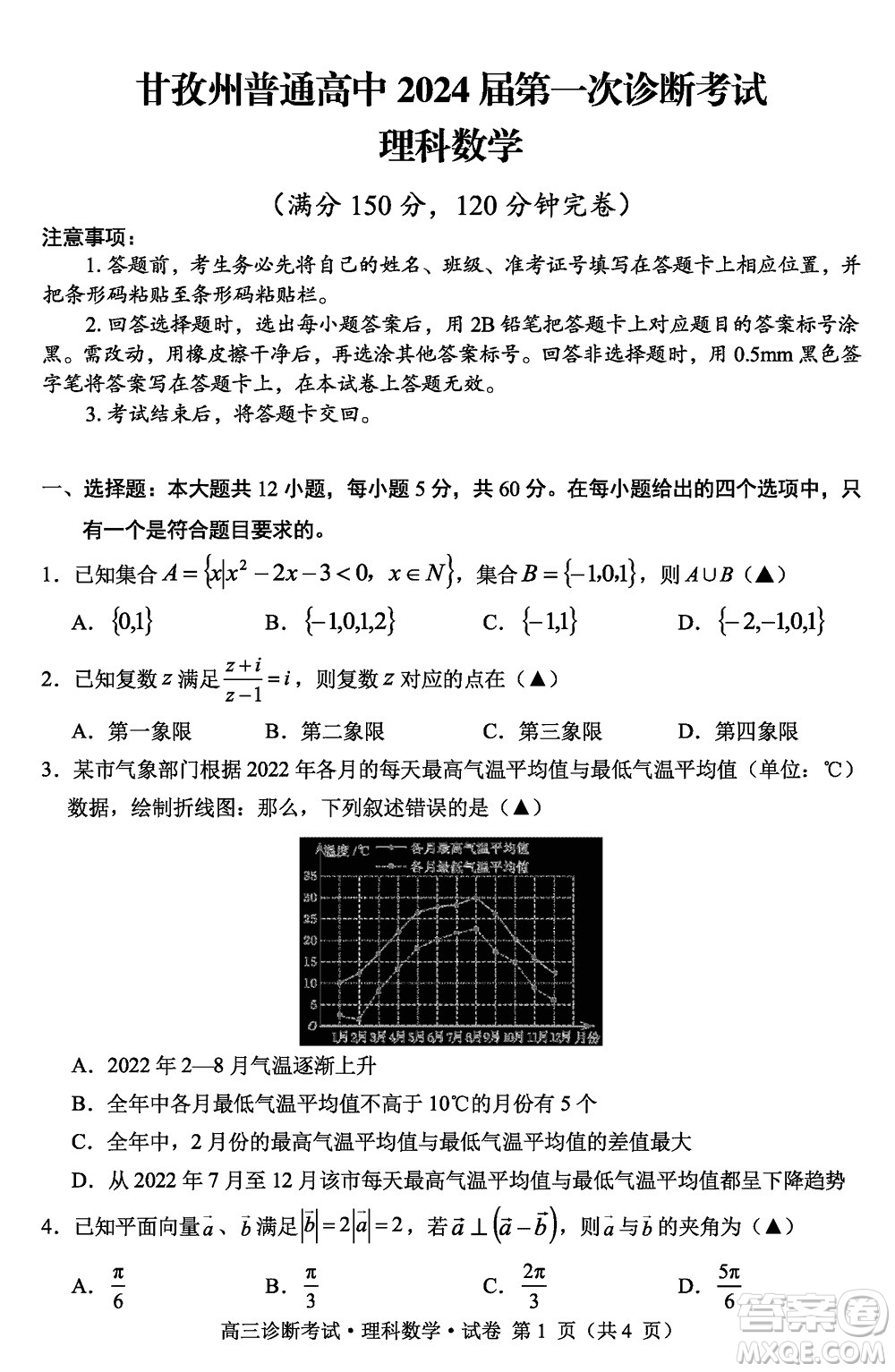 甘孜州普通高中2024屆高三上學(xué)期第一次診斷考試?yán)砜茢?shù)學(xué)參考答案