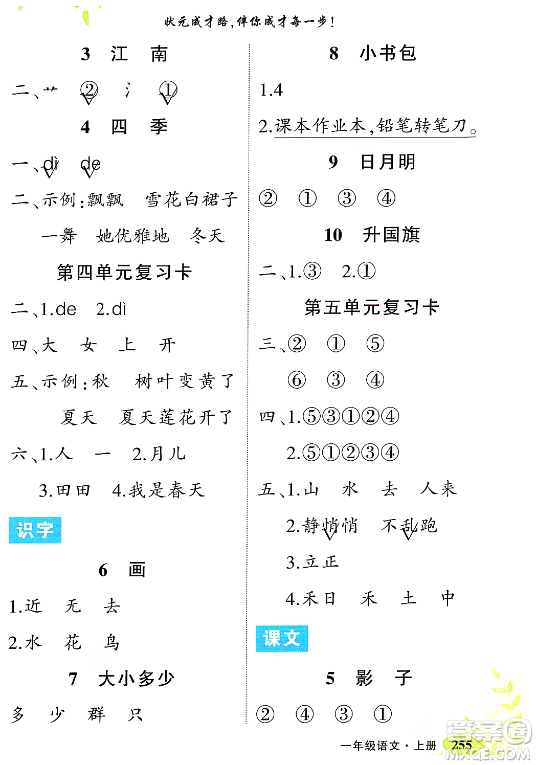 武漢出版社2023年秋狀元成才路狀元大課堂一年級(jí)語(yǔ)文上冊(cè)人教版答案