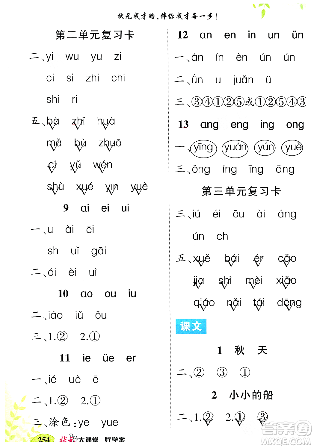 武漢出版社2023年秋狀元成才路狀元大課堂一年級(jí)語(yǔ)文上冊(cè)人教版答案