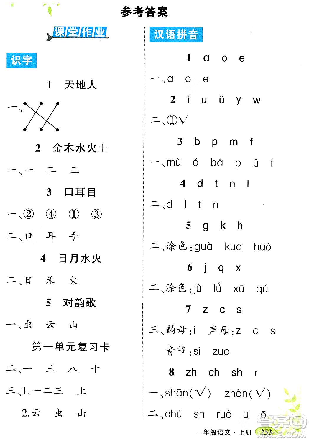 武漢出版社2023年秋狀元成才路狀元大課堂一年級(jí)語(yǔ)文上冊(cè)人教版答案