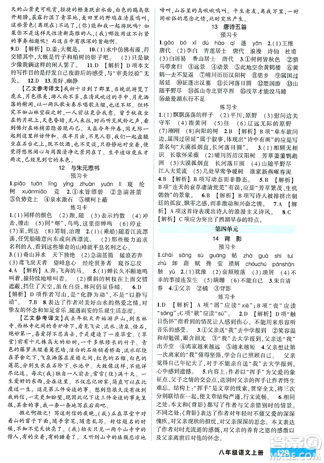 長江出版社2023年秋狀元成才路狀元大課堂八年級語文上冊人教版答案