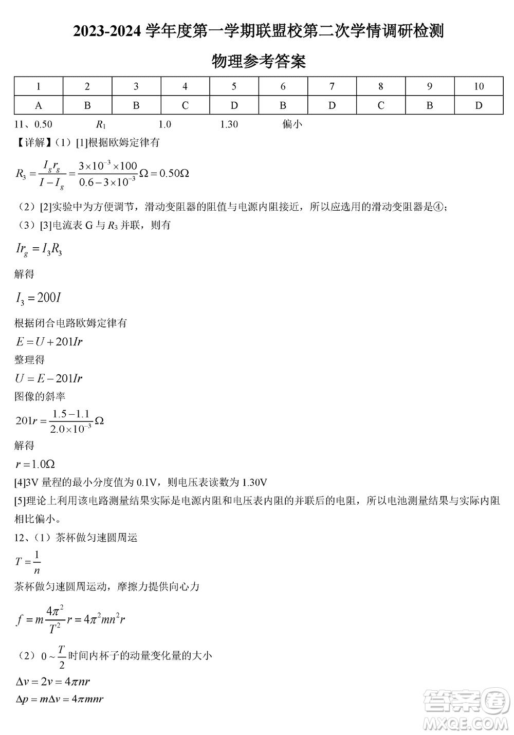 江蘇鹽城聯(lián)盟校2024屆高三上學期第二次學情調(diào)研檢測物理試題答案