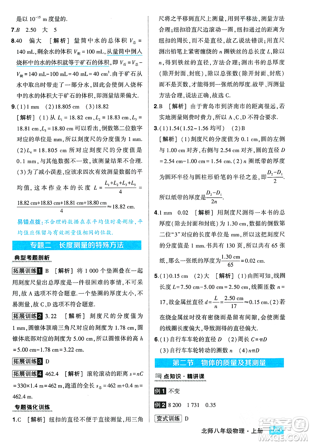 武漢出版社2023年秋狀元成才路狀元大課堂八年級(jí)物理上冊(cè)北師大版答案