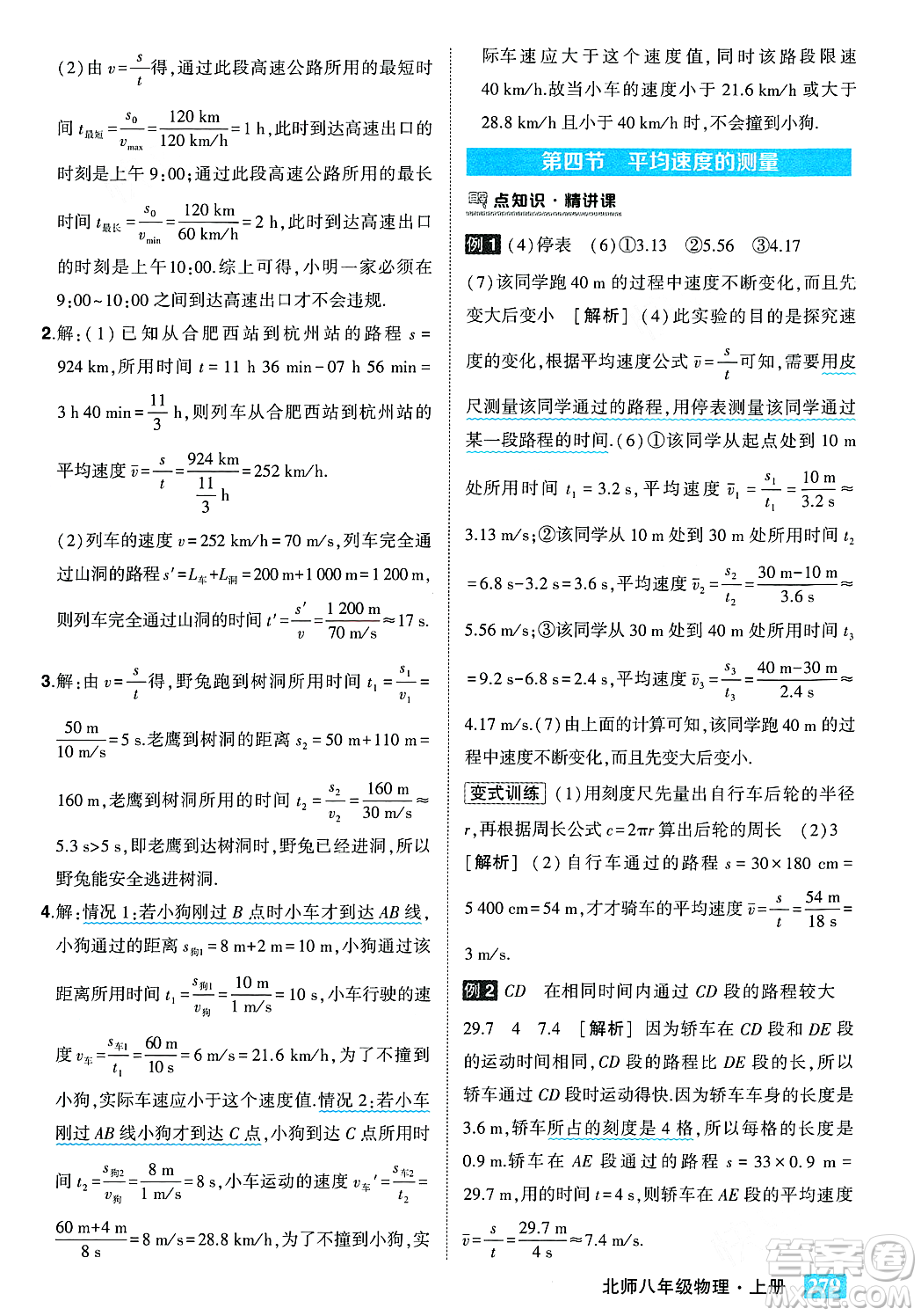 武漢出版社2023年秋狀元成才路狀元大課堂八年級(jí)物理上冊(cè)北師大版答案