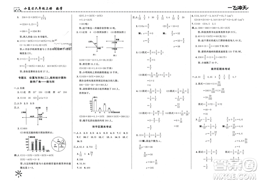 天津人民出版社2023年秋一飛沖天小復習六年級數(shù)學上冊通用版參考答案