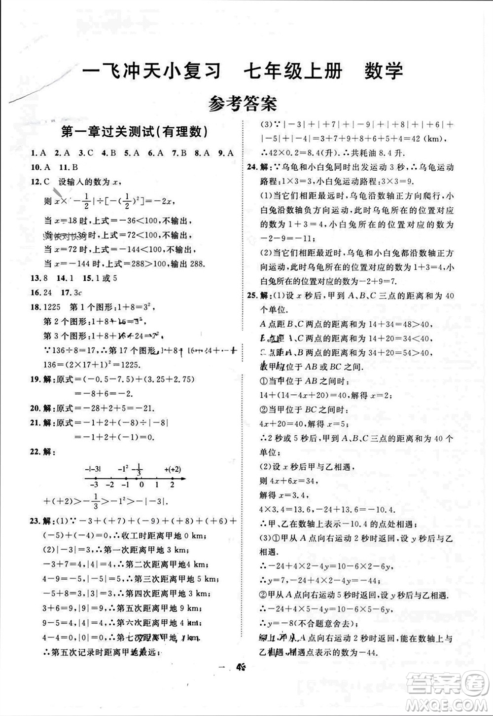 天津人民出版社2023年秋一飛沖天小復(fù)習(xí)七年級數(shù)學(xué)上冊人教版參考答案