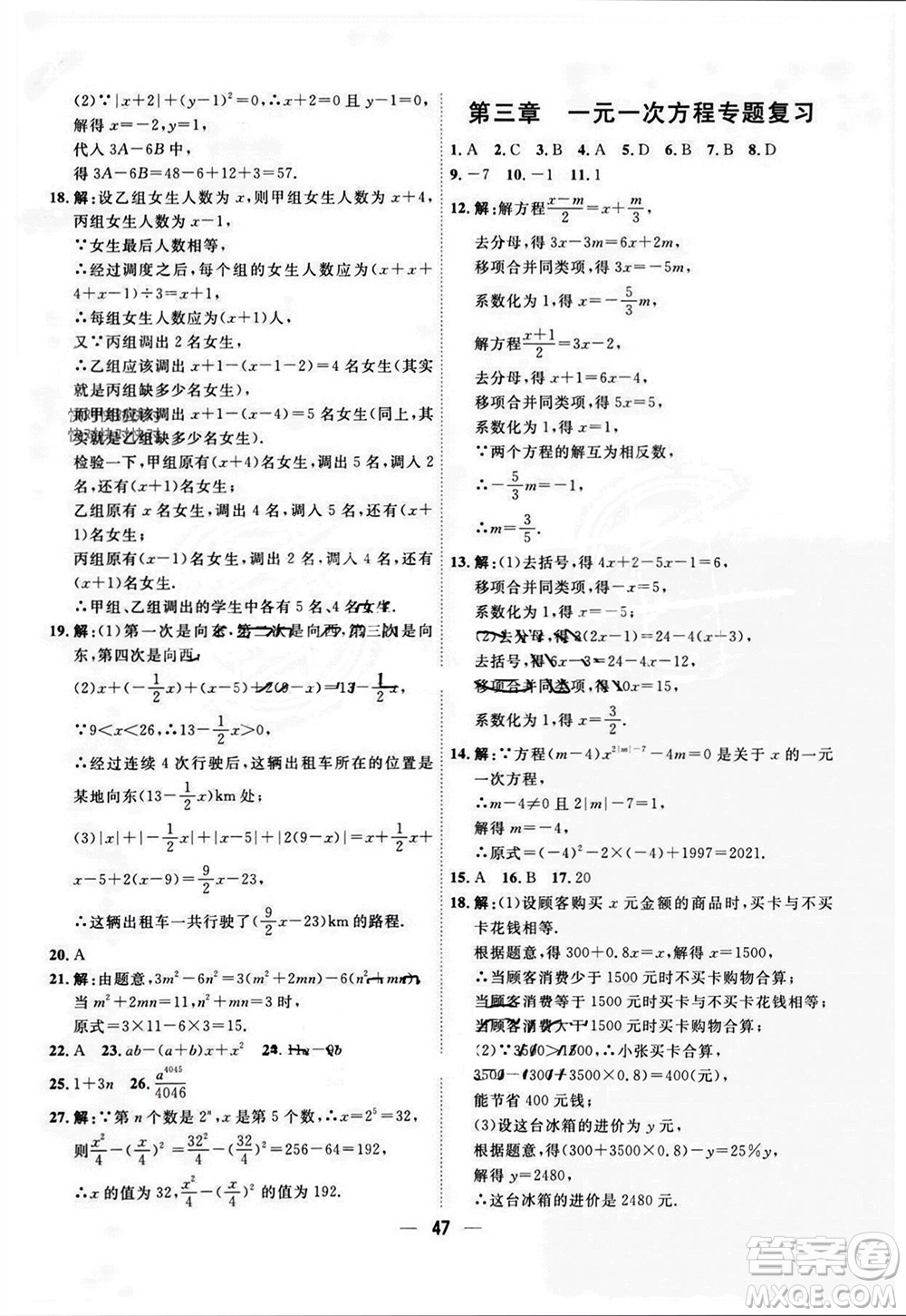 天津人民出版社2023年秋一飛沖天小復(fù)習(xí)七年級數(shù)學(xué)上冊人教版參考答案