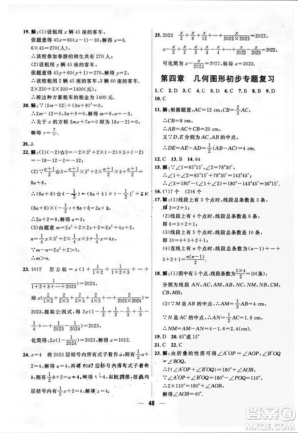 天津人民出版社2023年秋一飛沖天小復(fù)習(xí)七年級數(shù)學(xué)上冊人教版參考答案