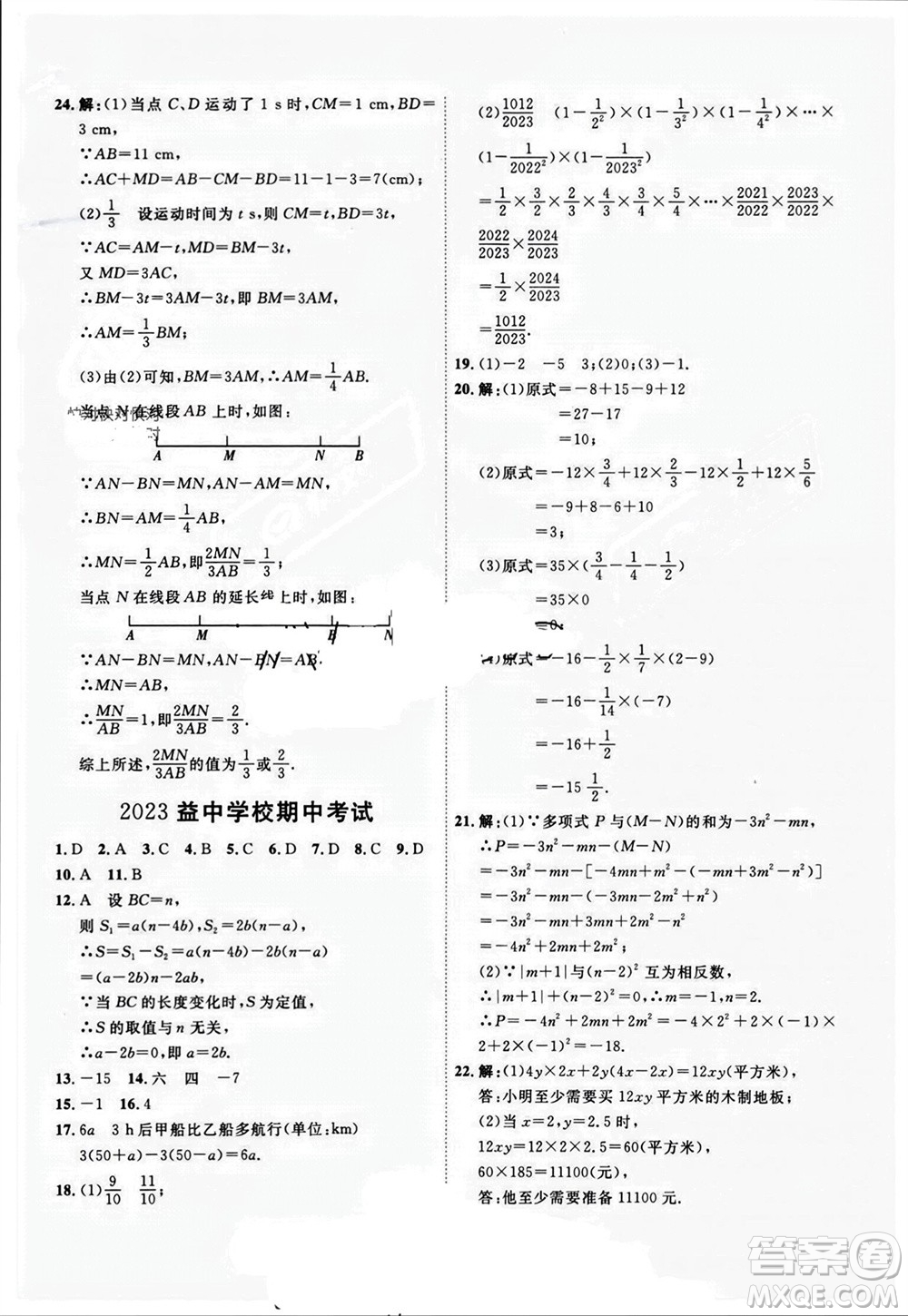 天津人民出版社2023年秋一飛沖天小復(fù)習(xí)七年級數(shù)學(xué)上冊人教版參考答案