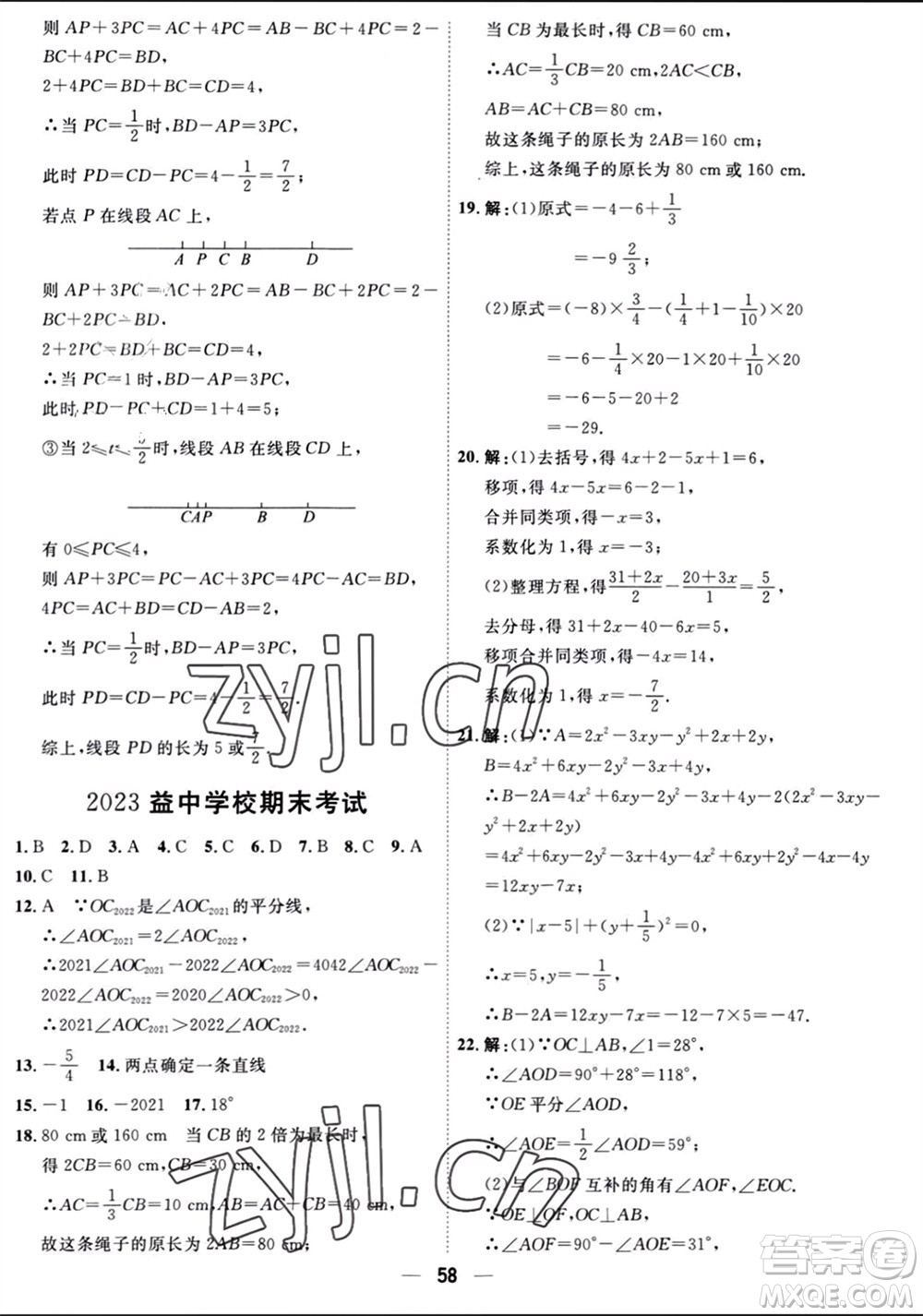 天津人民出版社2023年秋一飛沖天小復(fù)習(xí)七年級數(shù)學(xué)上冊人教版參考答案