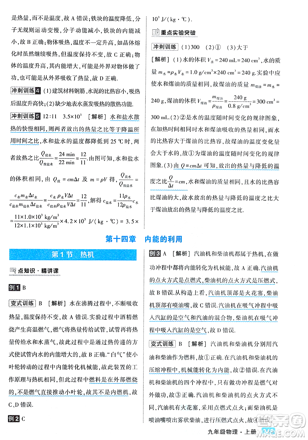 吉林教育出版社2023年秋狀元成才路狀元大課堂九年級物理上冊人教版答案