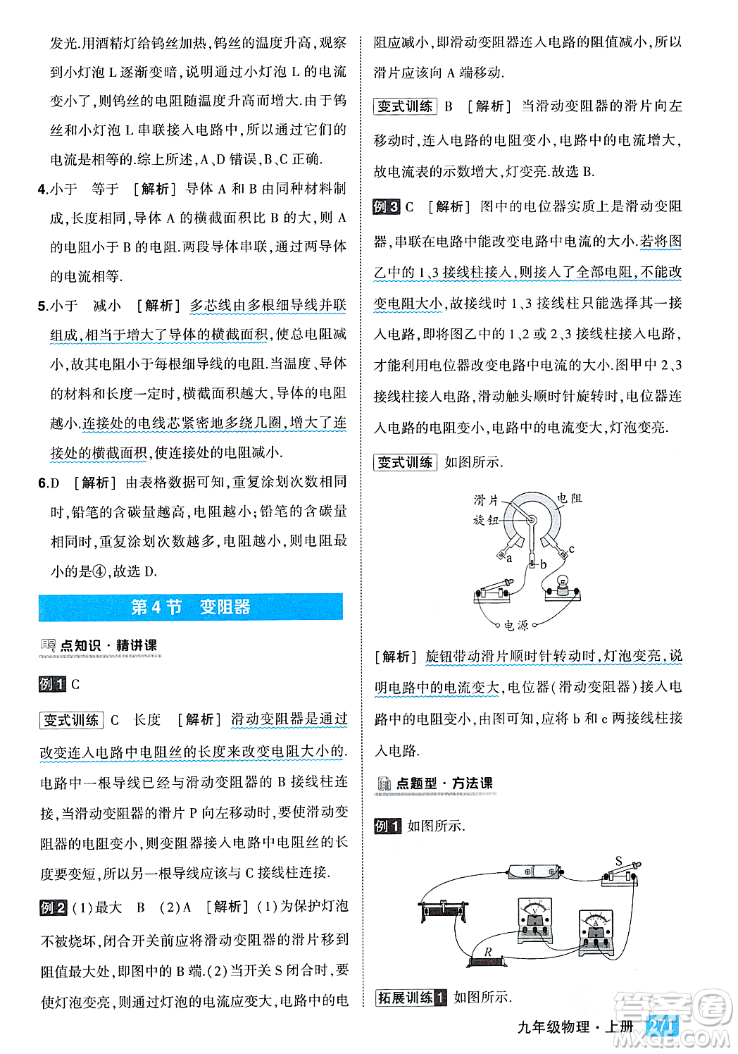 吉林教育出版社2023年秋狀元成才路狀元大課堂九年級物理上冊人教版答案