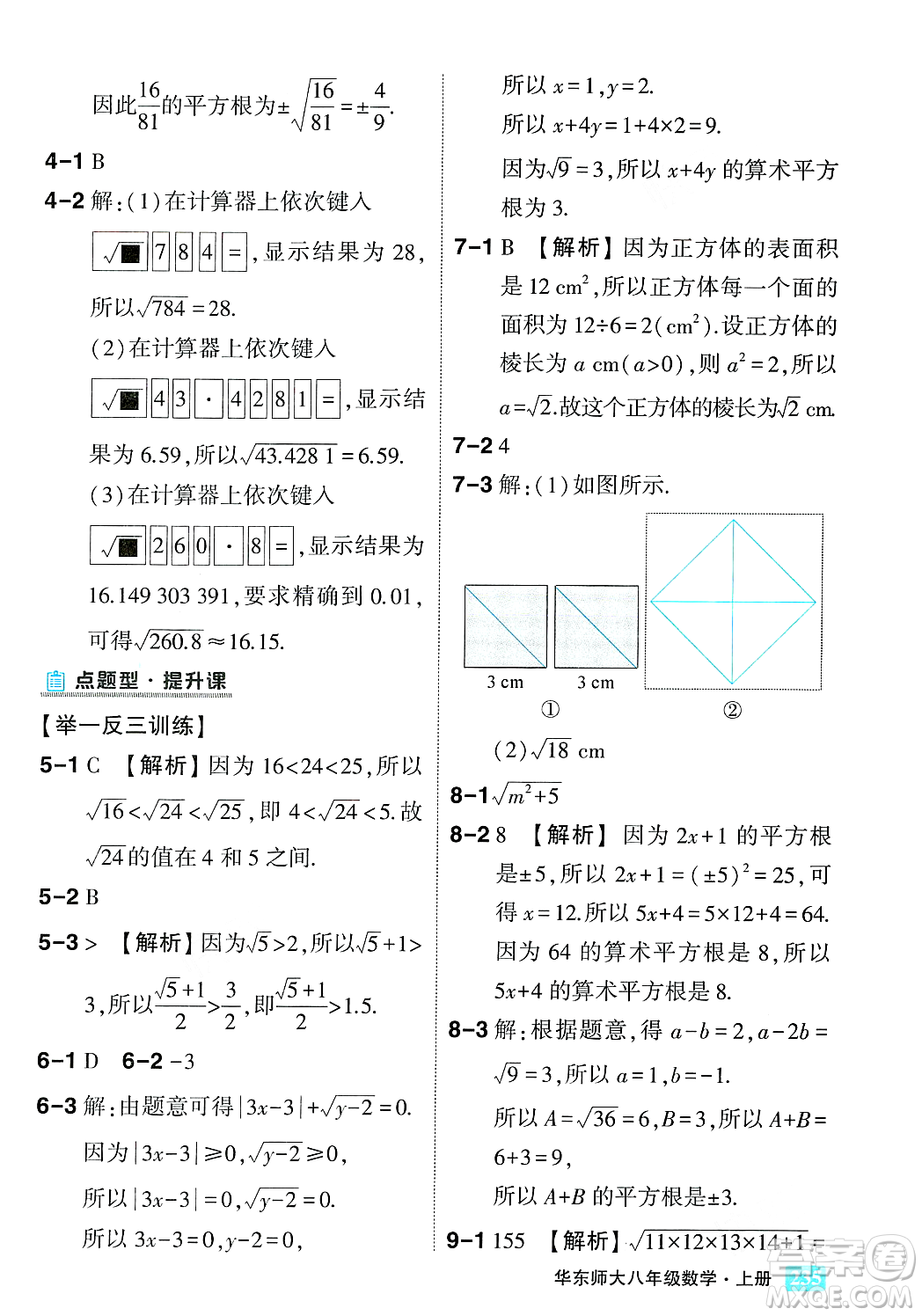 吉林教育出版社2023年秋狀元成才路狀元大課堂八年級數(shù)學上冊華東師大版答案