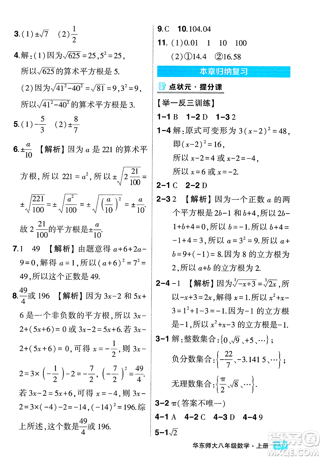 吉林教育出版社2023年秋狀元成才路狀元大課堂八年級數(shù)學上冊華東師大版答案