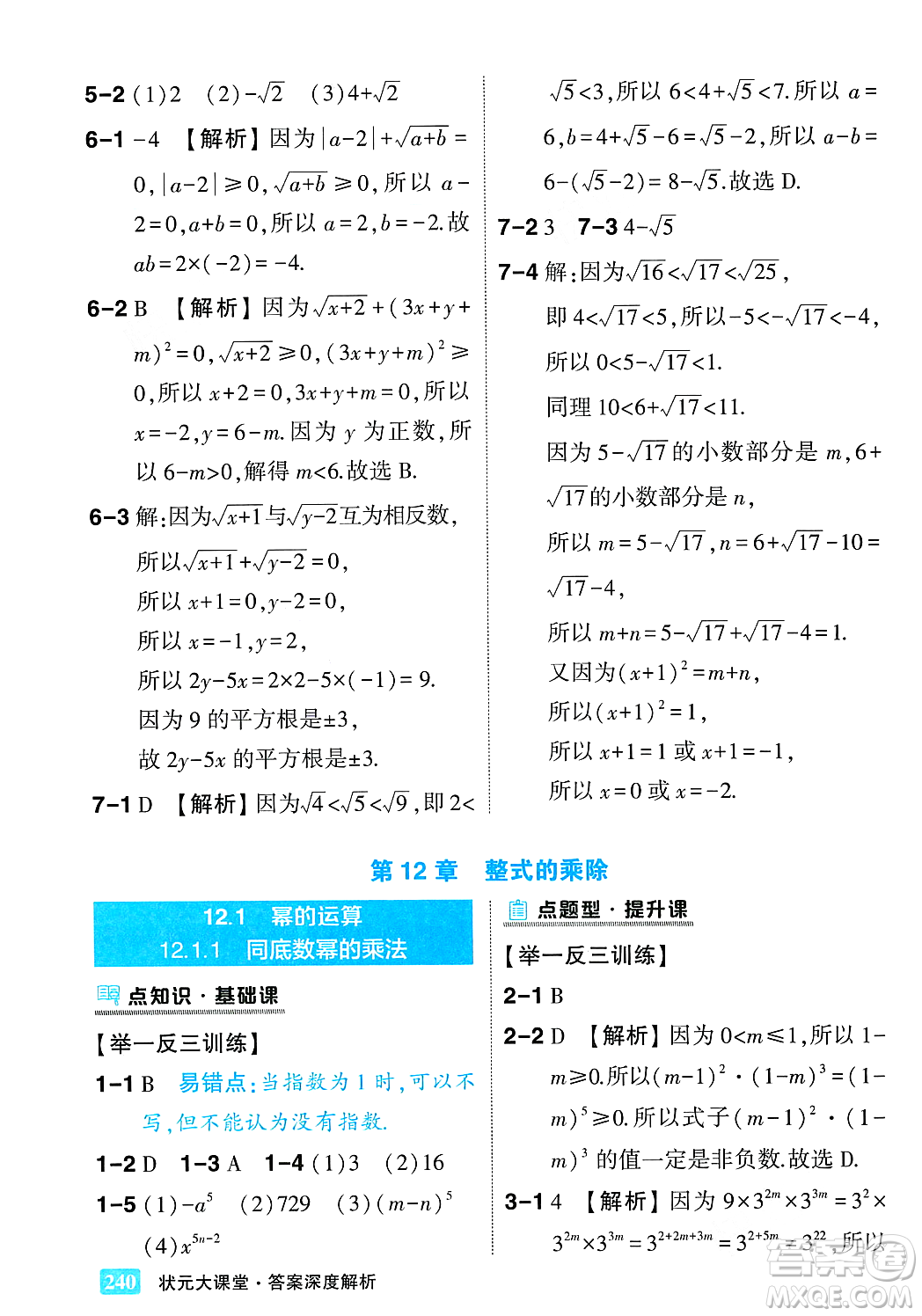 吉林教育出版社2023年秋狀元成才路狀元大課堂八年級數(shù)學上冊華東師大版答案