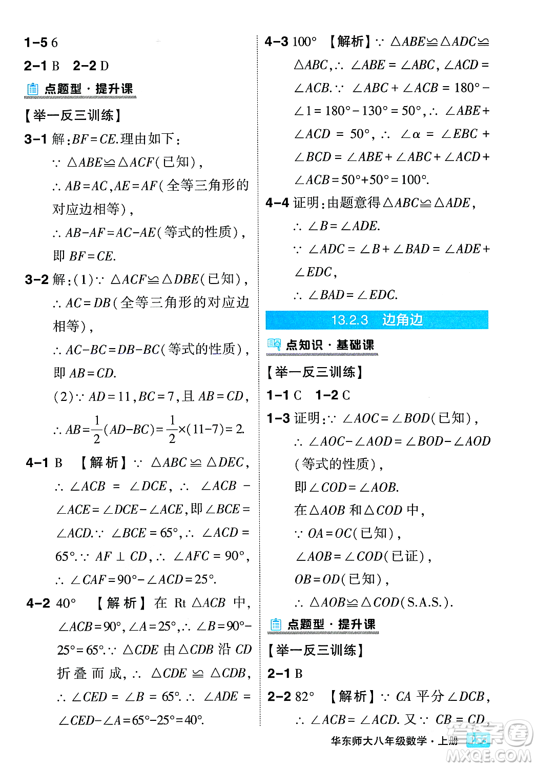 吉林教育出版社2023年秋狀元成才路狀元大課堂八年級數(shù)學上冊華東師大版答案