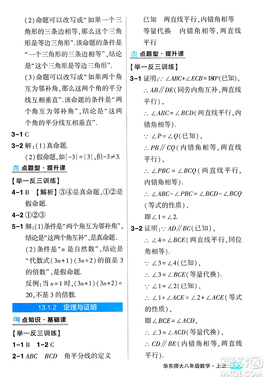 吉林教育出版社2023年秋狀元成才路狀元大課堂八年級數(shù)學上冊華東師大版答案