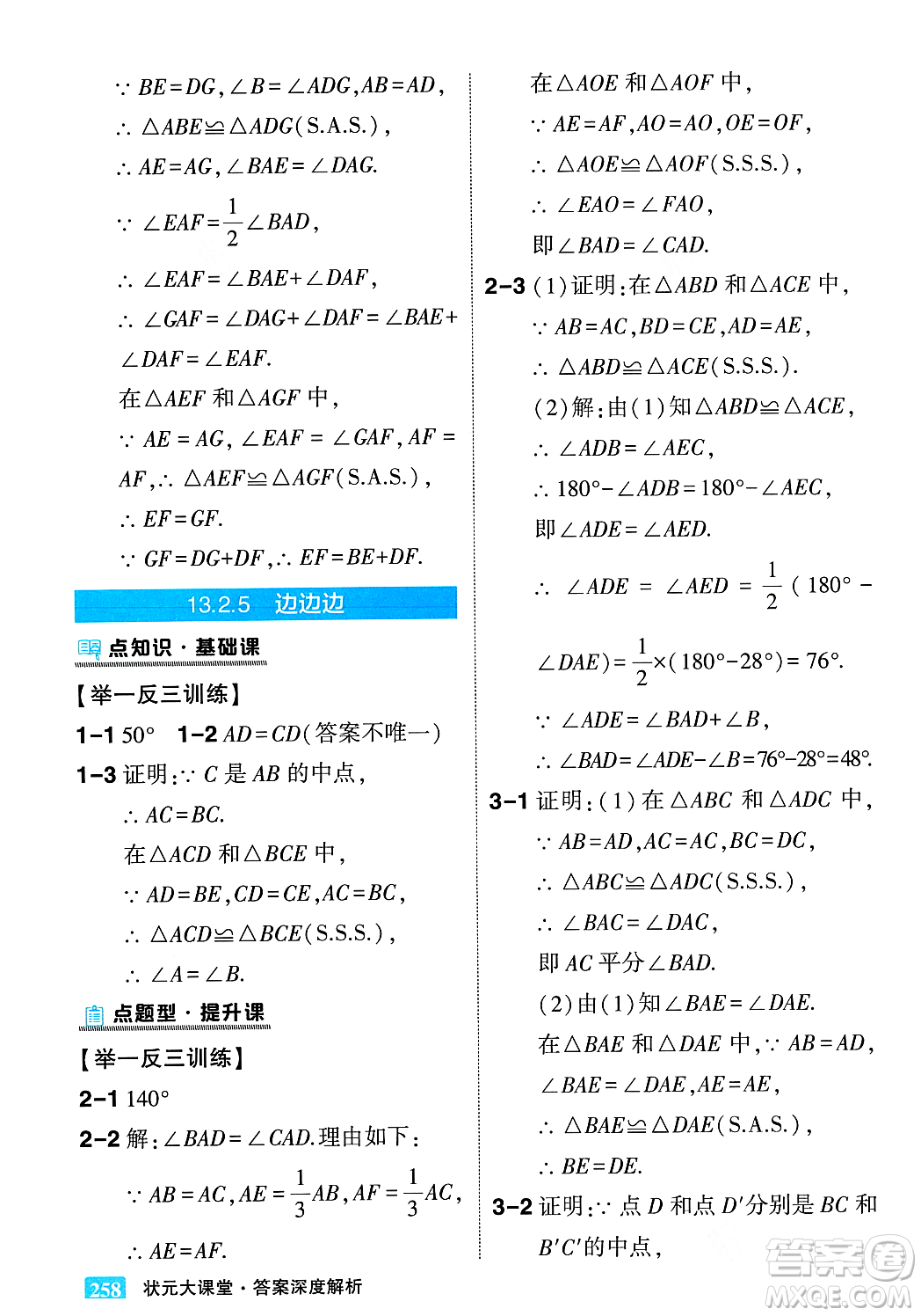 吉林教育出版社2023年秋狀元成才路狀元大課堂八年級數(shù)學上冊華東師大版答案