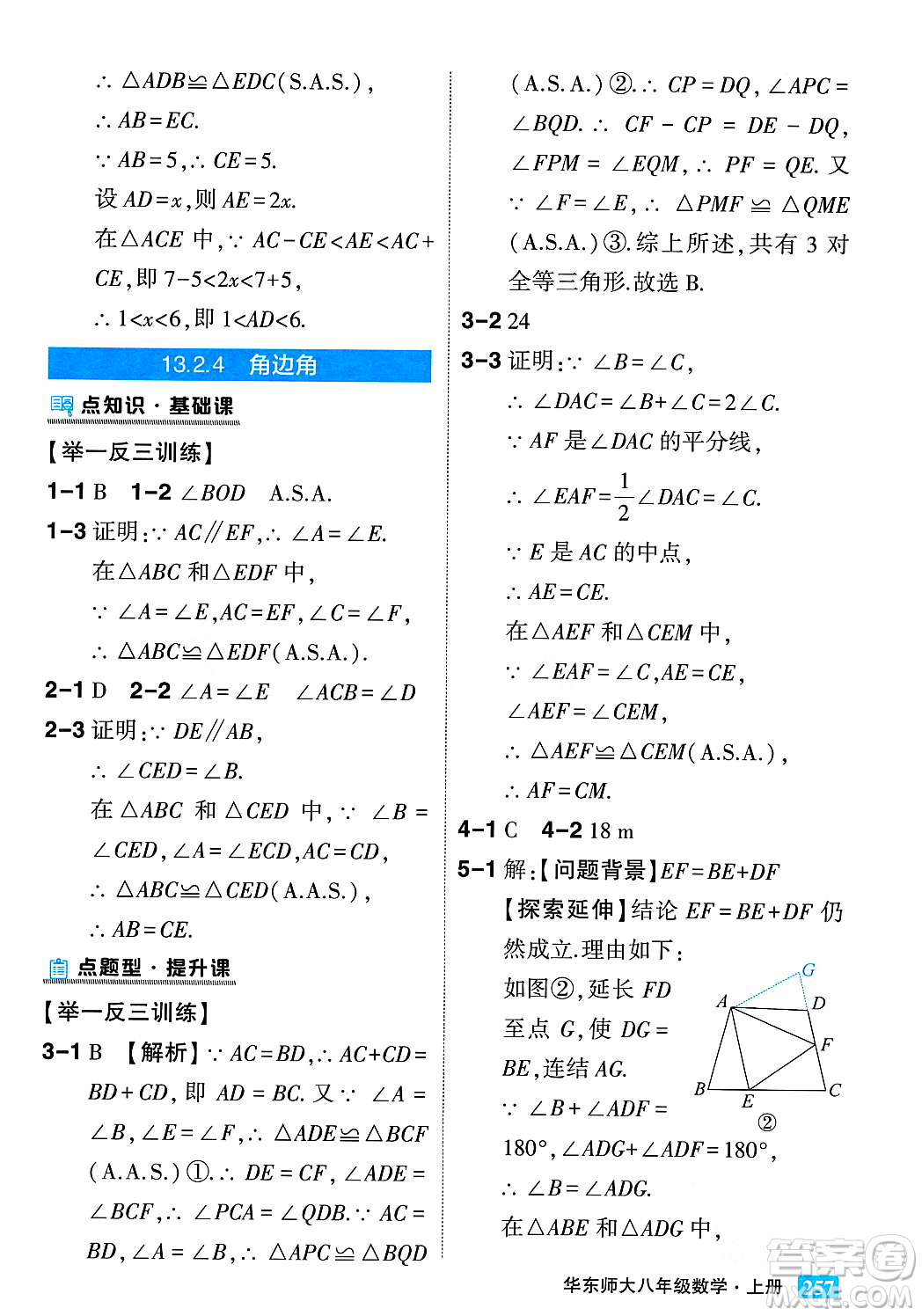 吉林教育出版社2023年秋狀元成才路狀元大課堂八年級數(shù)學上冊華東師大版答案