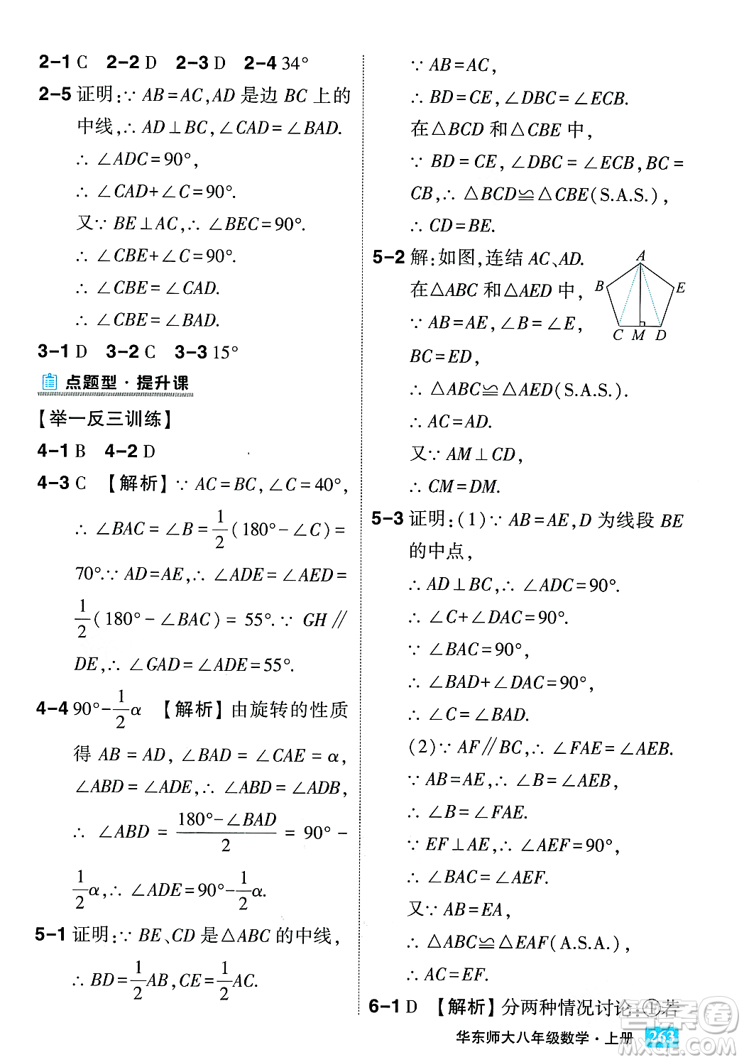 吉林教育出版社2023年秋狀元成才路狀元大課堂八年級數(shù)學上冊華東師大版答案