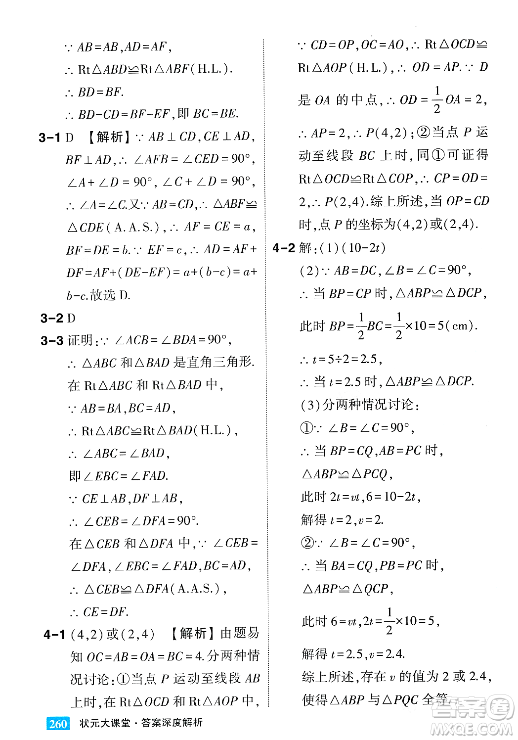 吉林教育出版社2023年秋狀元成才路狀元大課堂八年級數(shù)學上冊華東師大版答案