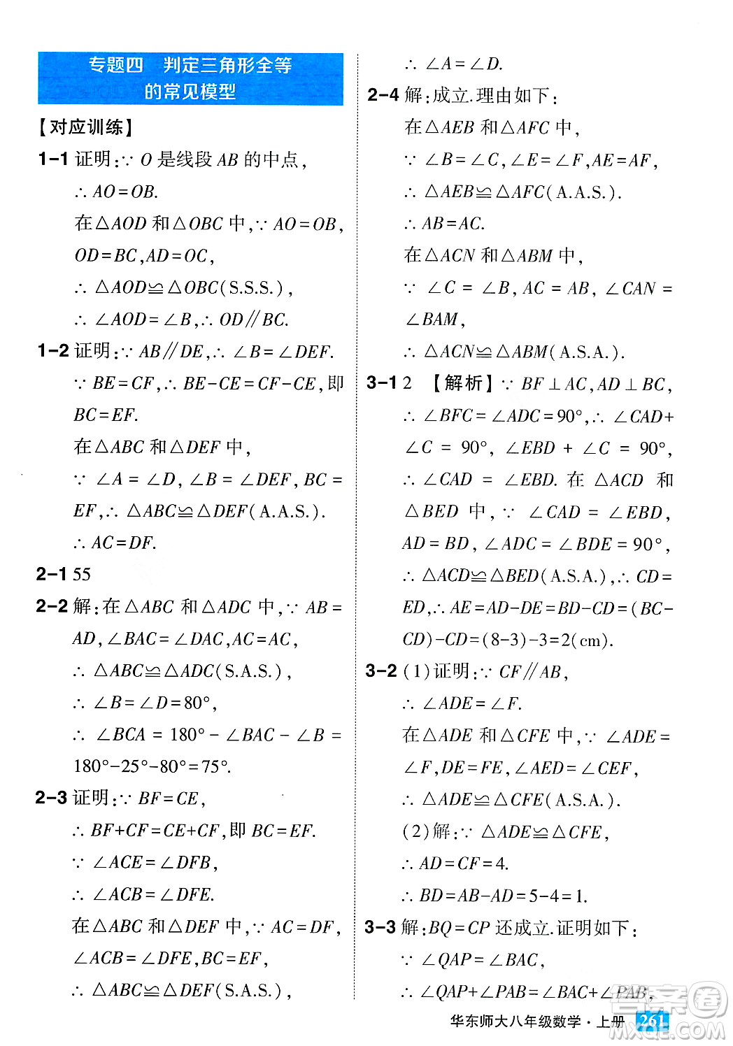 吉林教育出版社2023年秋狀元成才路狀元大課堂八年級數(shù)學上冊華東師大版答案