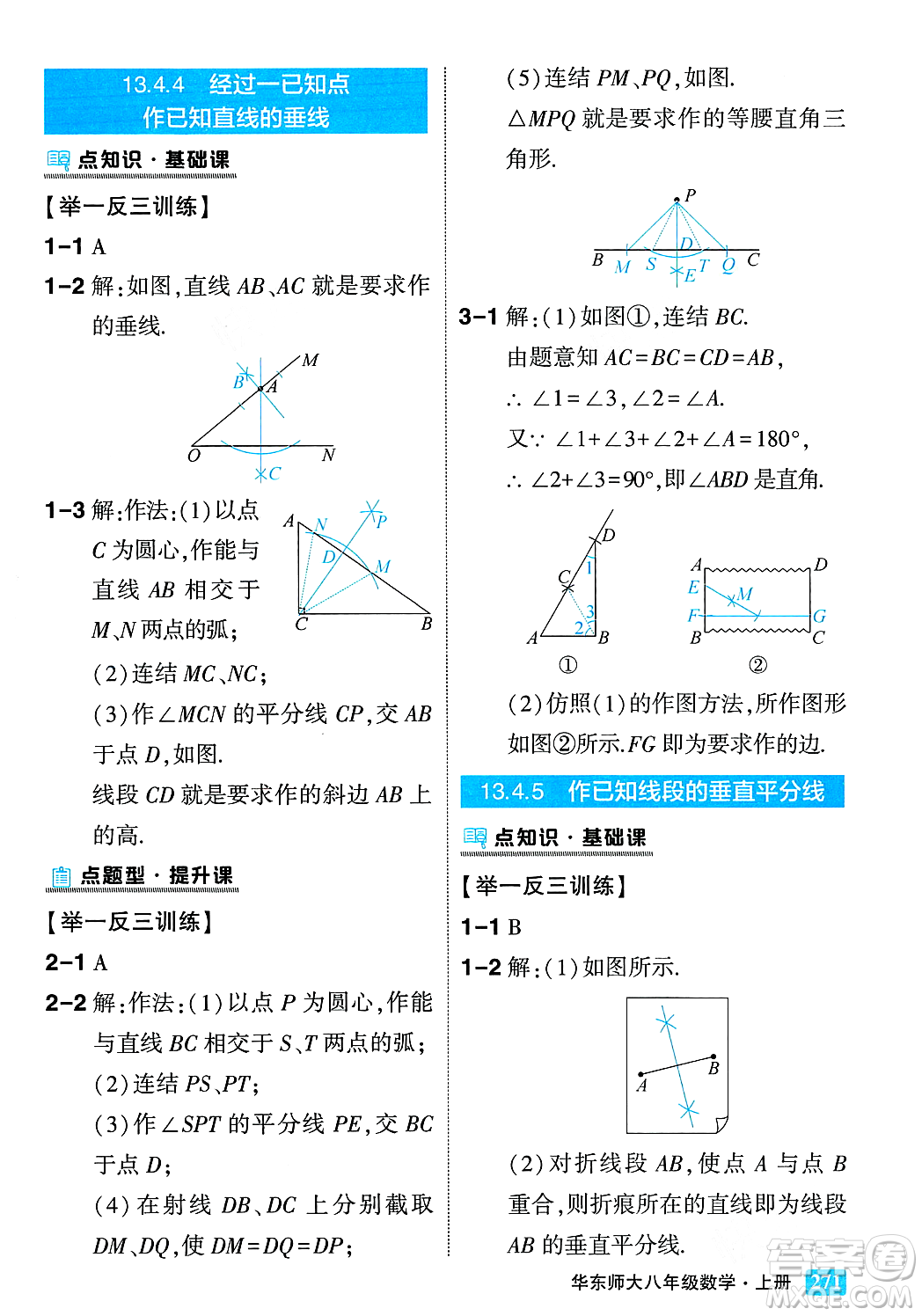 吉林教育出版社2023年秋狀元成才路狀元大課堂八年級數(shù)學上冊華東師大版答案