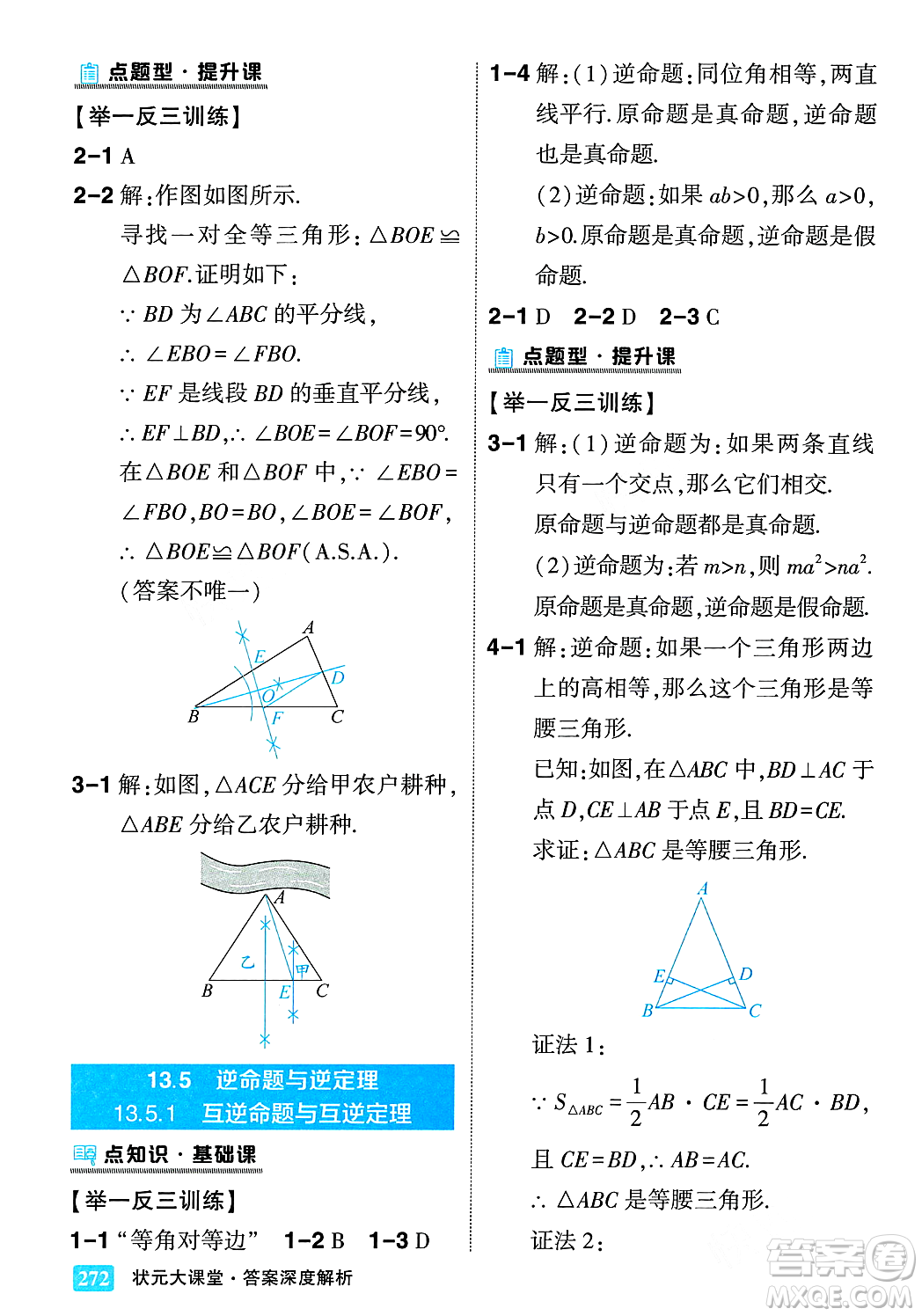 吉林教育出版社2023年秋狀元成才路狀元大課堂八年級數(shù)學上冊華東師大版答案